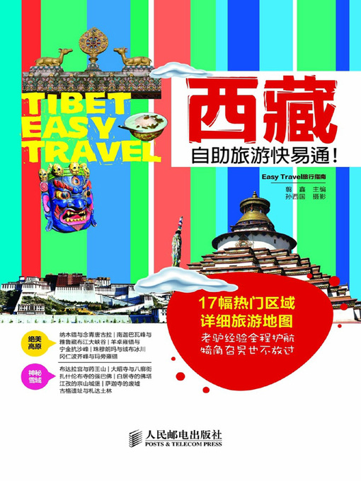 Title details for 西藏自助旅游快易通！ by 翦鑫主编 - Wait list